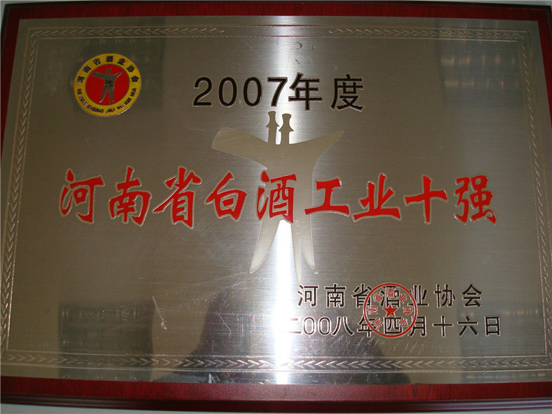 2007年度河南省白酒工业十强