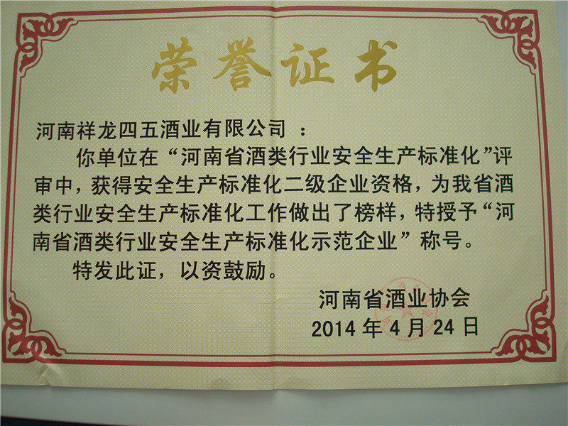 河南省酒类行业安全生产标准化示范企业