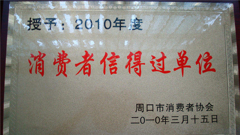 消费者信得过单位2010