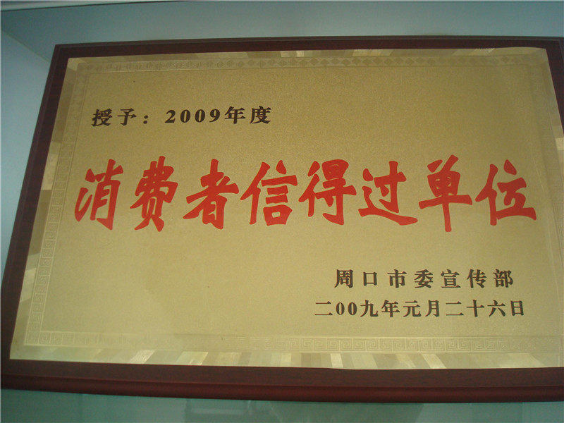 消费者信得过单位09年